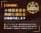 持続化補助金│専門家チームが申請に徹底伴走します 計画書作成から電子申請まで丁寧サポート！まずは無料診断から イメージ2