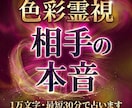 限定価格　1万文字で相手の本音を即日占います 片思い・復縁｜色彩霊視で深層心理から次の一手まで誠実に鑑定 イメージ1
