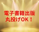 やさしく電子書籍出版をサポートします 初めてでも安心！丁寧に伴走します イメージ1