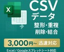 CSVデータ整理｜重複・整形・結合に対応します CSV整形・重複削除を丁寧に代行 イメージ1