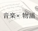 あなたの好きな言葉、歌詞を物語にします 音楽と小説の世界に入ってみませんか？ イメージ1