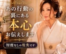 あの行動の裏にある本心を忖度なしでお伝えします 優しい言葉では濁しません相手の本心視えたままお伝えします イメージ1