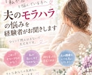 夫のモラハラの悩みを経験者がお聞きします 「私が悪いの？」と悩んでいる方へ イメージ1