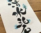 お子さんに、お孫さんに、あなたにお名前お書きします 泣いて喜ばれた、世界にひとつだけの命名書をお届けします。 イメージ4