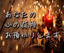 3日間あなたの心に寄り添います あなたの心の荷物、私に預けてみませんか？ イメージ1