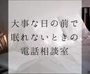 大事な日の前で緊張が解けない人の相談に乗ります 早く寝たくても寝れないときに心を落ち着かせる電話をしませんか イメージ1