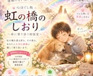 虹の橋のしおり｜ペット終活に寄り添います 愛し抜く時間を、後悔の無い思い出に イメージ1