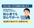 初心者OK｜SEOに強いブログ記事を代筆します 初回特典あり！検索に強い読みやすい記事を代筆します！ イメージ1