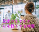 恋愛の愚痴、お悩みお聞きします 恋愛のモヤモヤを聞き役メインでお聞きします イメージ1