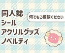 同人誌やグッズ制作の相談に乗ります あらゆるグッズ作りをサポートします！ イメージ1