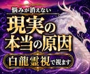 悩みが消えない現実の本当の原因を白龍霊視で視ます 恋愛・仕事・お金・人間関係｜流れを変える次の一手を導きます イメージ1