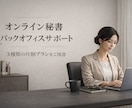 月額継続｜バックオフィス業務します 継続的な秘書業務。月20,000円から対応可。ご相談ください イメージ1