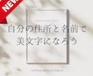 自分の【住所・名前サイン】をデザインします NEW‼️〝心地よく書ける〟自分専用の手本を手に入れよう！ イメージ1