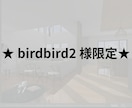 birdbird2 様限定★追加作成いたします ★ birdbird2 様限定★ イメージ2