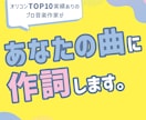もっと "伝わる曲" になる。プロ作家が作詞します カスタマイズ柔軟対応◎ オリジナル曲やコンペ用の仮歌詞にぜひ イメージ1