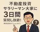 3日間不動産投資についてなんでも相談のります 営業一切無し！同じサラリーマン目線だからこそ話せるリアル！ イメージ2