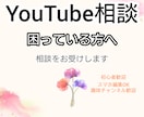 YouTubeのお悩み相談をお受けします YouTubeを始めたけれど困っている方の相談をお受けします イメージ1