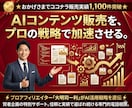 AIコンテンツ販売の収益化戦略を提案します プラットフォーム選定から自動化までプロが実践的にサポート イメージ1