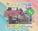 1分でも♥️友達感覚でOK！楽しい時間を提供します 雑談！愚痴！悩み！恋愛！大歓迎♥️✨たくさん聞きます✨ イメージ1