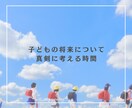 子どもの将来が心配なママさんのお話をききます 小学生のお子さんの力を引き出す関わり方を一緒に考えませんか？ イメージ1