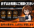 LoRA作成 オリジナル絵柄を学習します 自分の絵柄やキャラを、いつでも同じ姿で再生成できるLoRAに イメージ10