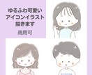商用◎アナログ風ゆるかわアイコン描きます 優しいタッチのゆるかわイラスト♪男性もお気軽にご依頼下さい イメージ1