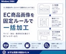 EC商品画像をルール通りに一括加工します サイズ・余白・形式を固定条件でまとめて変換 イメージ1