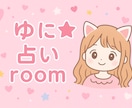 ゆに☆占いroom あなたの心に寄り添う鑑定します 毎日を少し明るくするヒントをお届けします♡ イメージ1