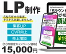 初心者歓迎！丁寧なヒアリングで伝わるLP制作します 【10件限定】最低価格15,000円で対応いたします。 イメージ1