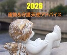 2026年の運勢　守護天使が開運のヒントを教えます ★年末限定★2026のあなたの運勢と幸せに過ごすための秘訣 イメージ1