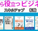 シーン別でおすすめのビジネス書を紹介します スキルアップして年収アップさせたいあなたにオススメ！ イメージ1