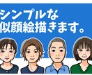 シンプルな似顔絵描きます 名刺やアイコンに使えるあなただけの似顔絵です！ イメージ1