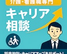 介護・看護職のキャリア相談｜現役人事が対応します 転職・キャリアアップのご相談歓迎 イメージ1