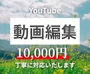 YouTube動画編集承ります カット・テロップ・BGMまで対応！ イメージ1