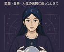 あなたの恋を占います 見通すのは未来ではなく、あなたの無意識です。 イメージ1
