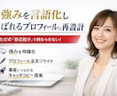 強みを言語化し選ばれるプロフィールに再設計します あなたの強みちゃんと伝わっていますか？ イメージ1