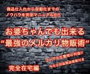 最強のメルカリ物販術をご提供します お婆ちゃんでもできる最強のメルカリ物販術です！！ イメージ1