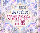 即日鑑定今あなたに必要な守護存在の言葉届けます 今のあなたへ、守護存在のメッセージ必要なメッセージを イメージ1