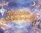 今のあなたに必要なメッセージをお届けします 不安や迷いに寄り添い鑑定します イメージ1
