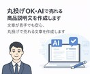 丸投げOK•AIで売れる商品説明文を作成します 文章が苦手でも安心、丸投げで売れる文章を作成します イメージ1