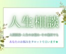 人間関係のお悩みをタロットで占います 心に寄り添う人生相談★ 誰にも話せない悩み、受け止めます イメージ1