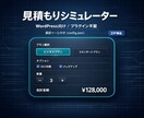 WordPress向け｜シミュレーター納品します 見積もりシミュレーター一式を納品します（設定ツール付き） イメージ1