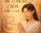 ツインレイ統合！強力縁結び成就も祈祷します ツインレイ統合・強力縁結び成就祈祷鑑定します イメージ8