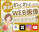 バナー／ヘッダー等各種SNS画像作ります 今だけ先着10名様1,500円！ イメージ1