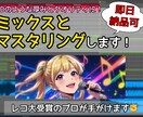 メジャーで活躍するプロがミックスマスタリングします 厚みとクリア感を出して心地よく聞ける音源にします♪ イメージ1