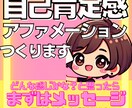 自己肯定感UPの為のアファメーション20作成します あなた専用アファメーションで人生を豊かにする言葉の力で変わる イメージ1