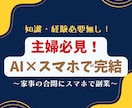 主婦必見！AIとスマホで月5万円稼ぐ副業を教えます 難しい設定なし！家事の合間にスマホ1台で収入の柱を作る手順 イメージ1
