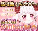 先着1名様特価！Vtuber全行程制作します かわいくてよく動く企業並みモデルを作ります！ラフ修正無制限！ イメージ1