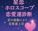 星恋ホロスコープ恋愛運と愛され傾向診断し上昇します 星が示す恋愛運と愛され傾向を診断し、星の波動で恋愛運を好転 イメージ1