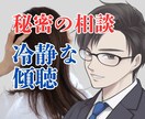なぜこうなった❓混乱した心を冷静に整理します 浮気・不倫で心が重いならまずは吐き出そう！秘密厳守✨ イメージ1